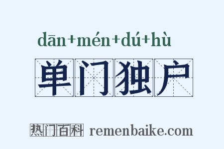 单门独户是什么意思的图片
